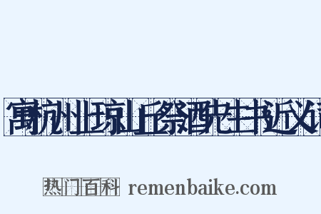 寓杭州上琼山丘祭酒先生书近义词是什么意思的图片